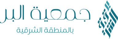 جمعية البر