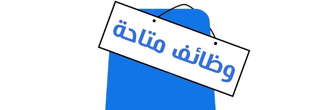وظائف