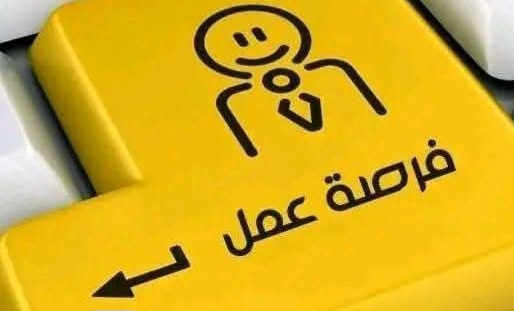 فرصة عمل 