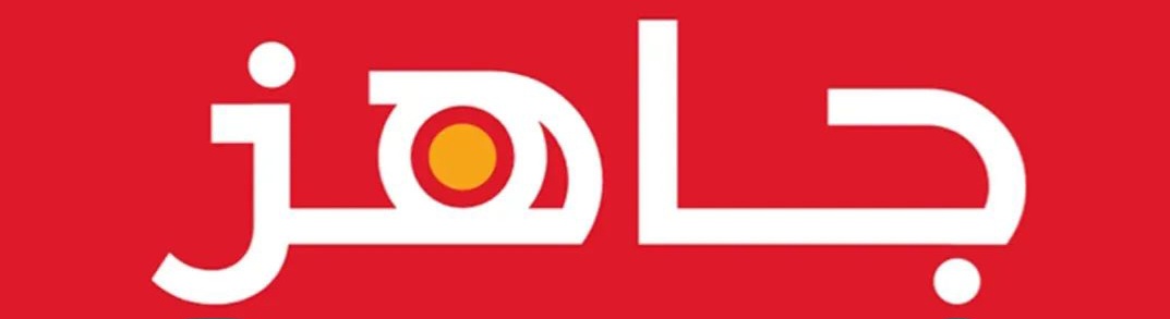 جاهز