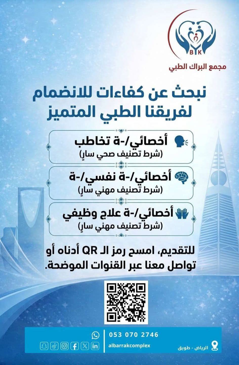 وظائف مجمع البراك الطبي