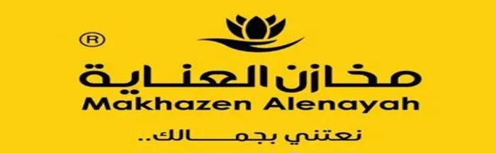 مخازن العناية