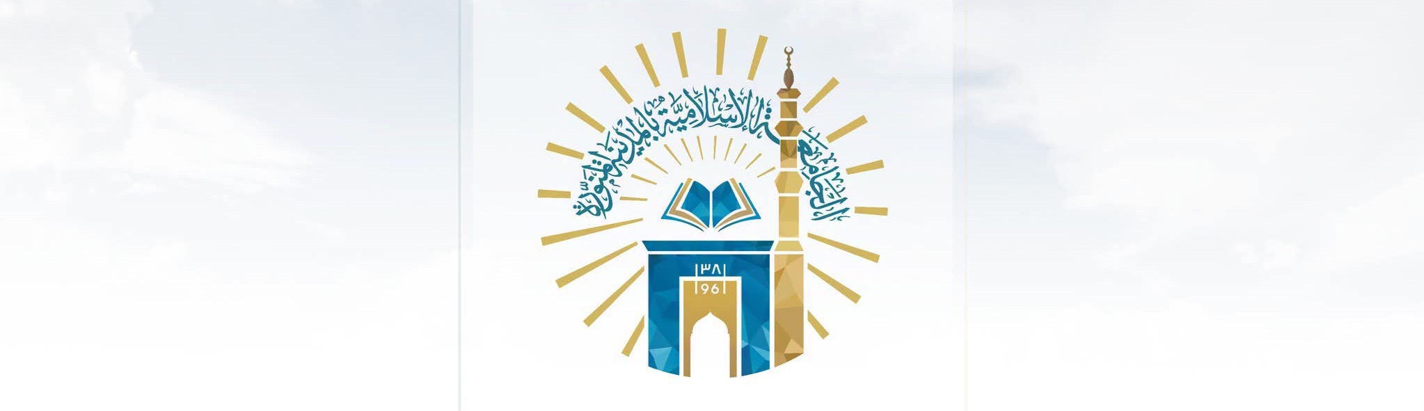 الجامعة الإسلامية