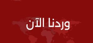 وردنا الآن
