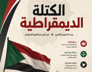 الكتلة الديمقراطية
