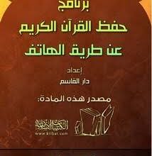 برنامج حفظ القرآن