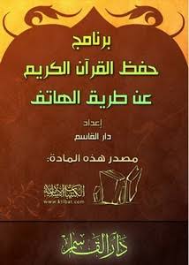 برنامج حفظ القرآن