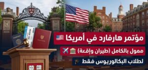 مؤتمر هارفارد