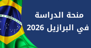 منحة دراسية