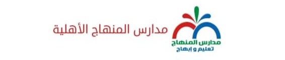 مدارس المنهاج الأهلية