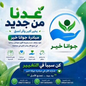 مبادرة جوانا خير 