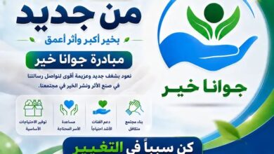 مبادرة جوانا خير