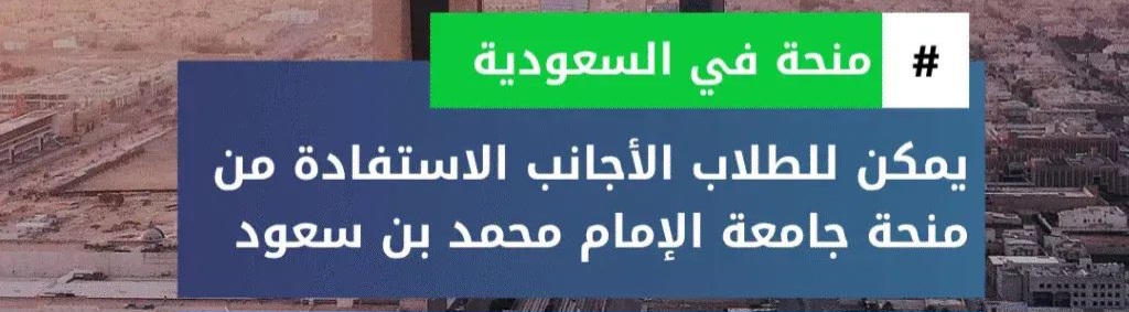 منحة جامعة الإمام محمد بن سعود الإسلامية