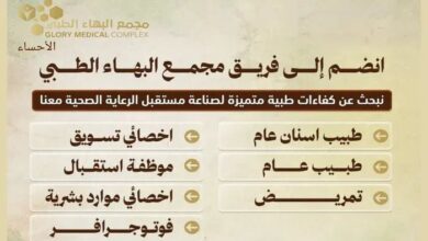 وظائف مجمع البهاء الطبي