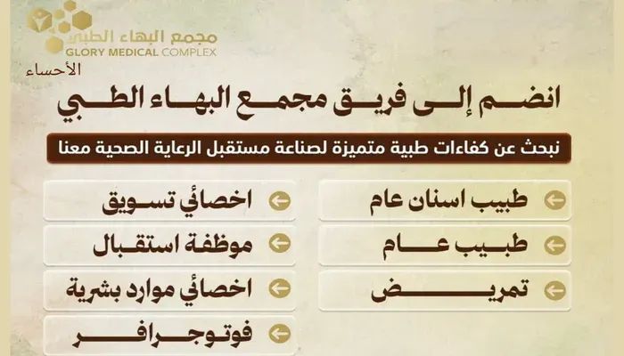 وظائف مجمع البهاء الطبي