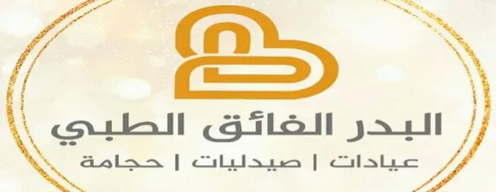 البدر الفائق الطبي