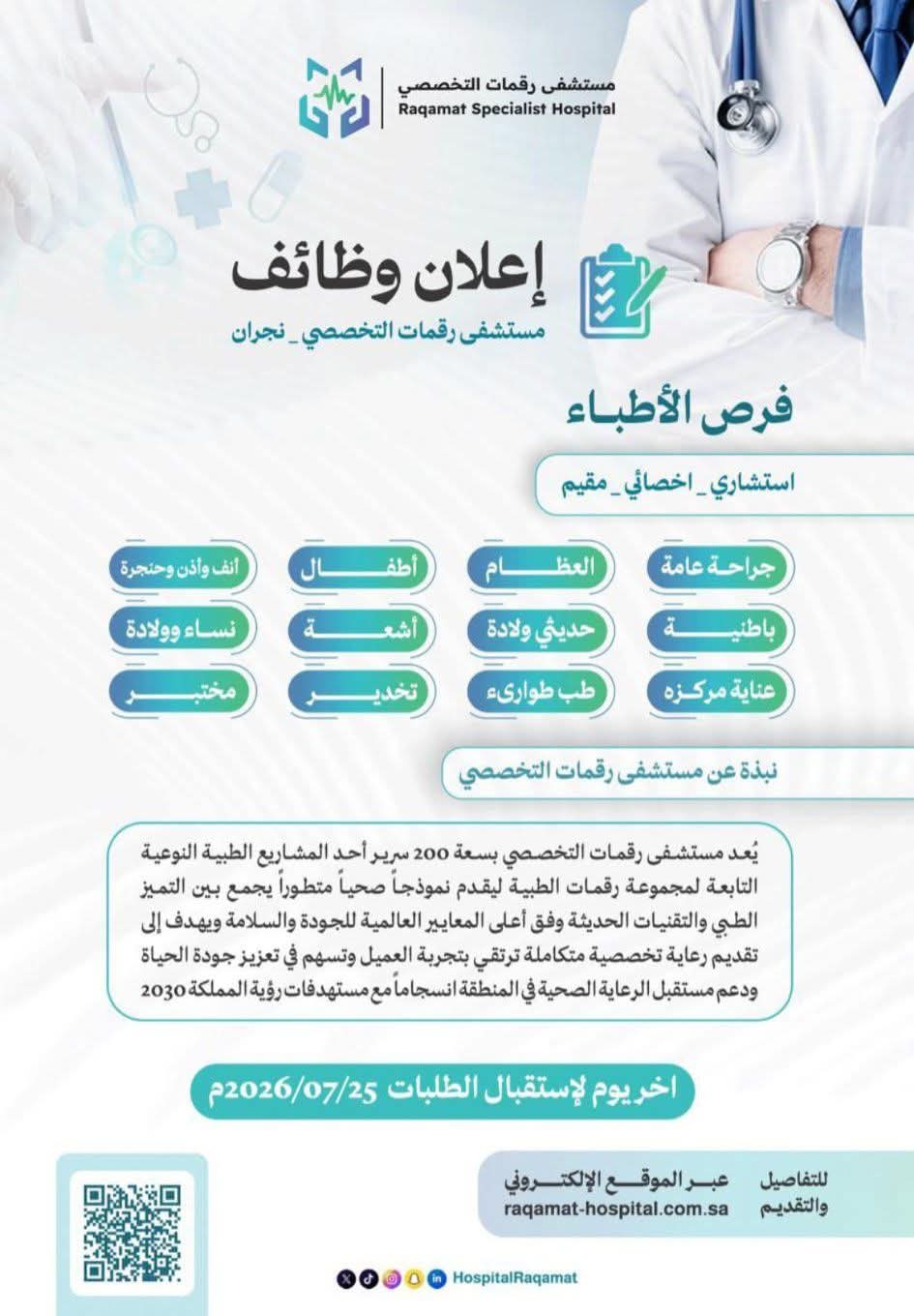 مستشفى رقمات التخصصي