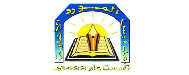 مدارس المورد الأهلية