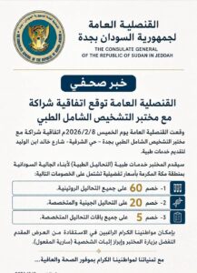 القنصلية العامة لجمهورية السودان بجدة