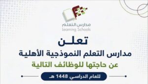 مدارس التعلم النموذجية الأهلية 