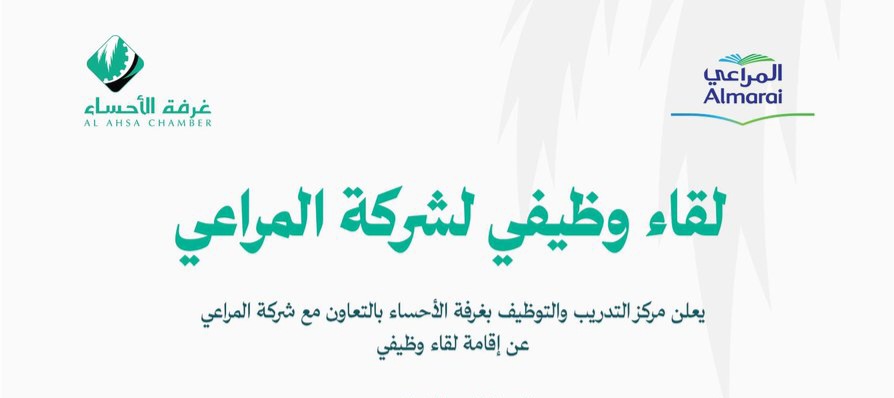 لقاء وظيفي لشركة المراعي