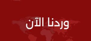 وردنا الآن 