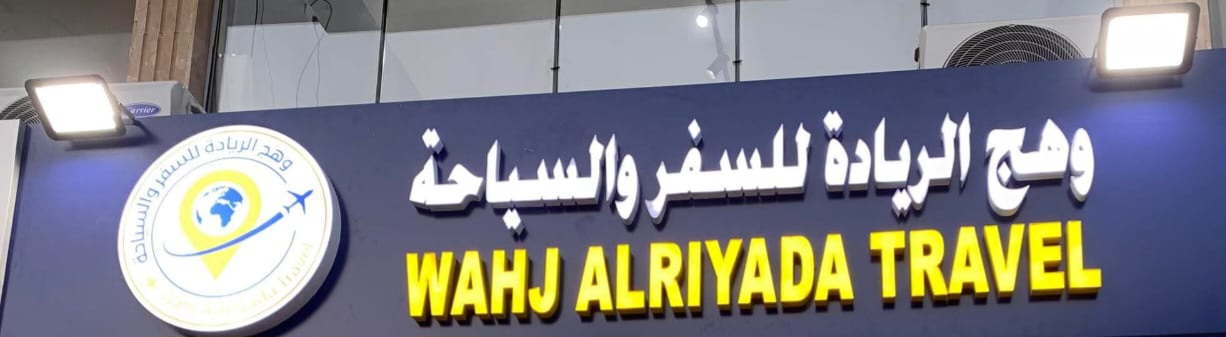 وهج الريادة