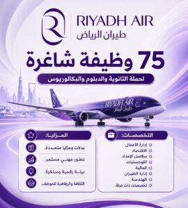 وظائف طيران الرياض