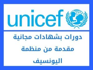 كورسات اليونيسف 