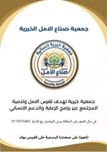 صناع الأمل 