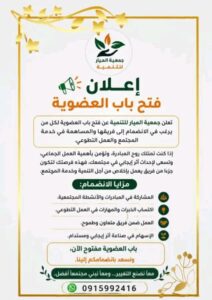 جمعية الميار
