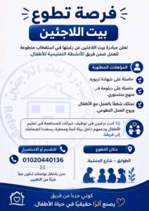 بيت اللاجئين 