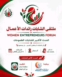 ملتقى الشابات رائدات الأعمال