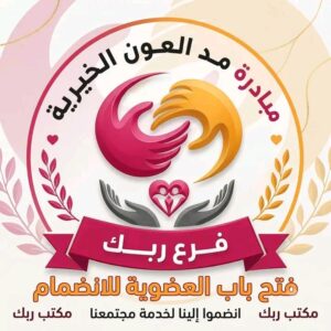 مبادرة مد العون 