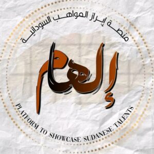 منصة إلهام