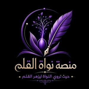 منصة نواة القلم 