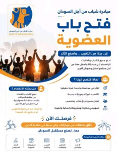 مبادرة شباب من أجل السودان