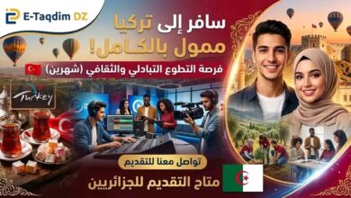 فرصة تطوع وسفر
