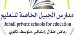 مدارس الجبيل الخاصة للتعليم 