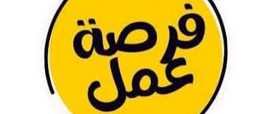 فرصة عمل
