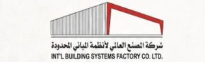 شركة المصنع العالمي لأنظمة المباني المحدودة 