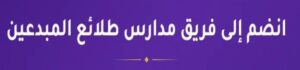 مدارس طلائع المبدعين