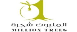 المليون شجرة