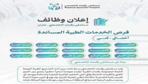 مستشفى رقمات التخصصي