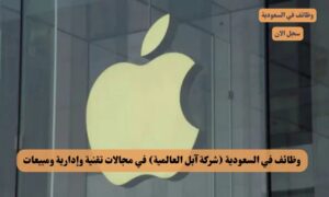 شركة آبل العالمية