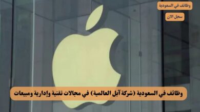 شركة آبل العالمية