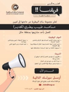 مساعد طبيب بيطري