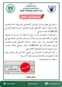 الجمارك السودانية