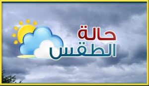 حالة الطقس 